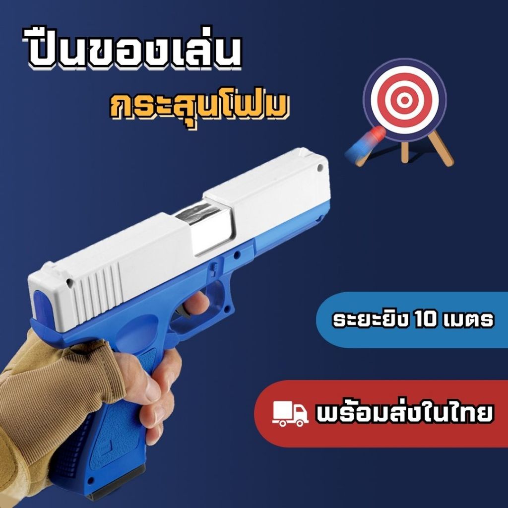ปืนของเล่น ของเล่นปืนกระสุนโฟม ของเล่นจำลอง มี 4 สีให้เลือก (พร้อมส่งในไทย)