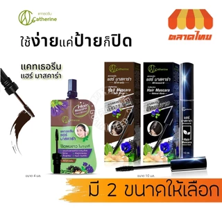 แคทเธอรีน มาสคาร่า ปิดผมขาว Catherine Covering White Hair Mascara 4 ml. / 10 ml.