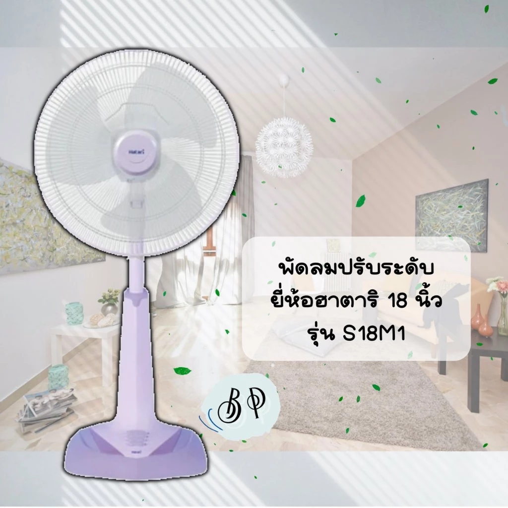 [มีหลายสี] พัดลม **ปรับระดับ** HATARI 18 นิ้ว รุ่น S18M1 และ S18M2