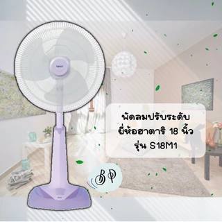 [มีหลายสี] พัดลม **ปรับระดับ** HATARI 18 นิ้ว รุ่น S18M1 และ S18M2