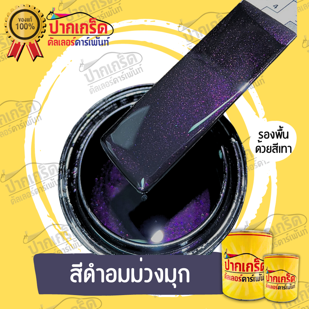 สีพ่นรถยนต์2K สีดำอมม่วง  มีหลายขนาดให้เลือก ทั้งแบบสเปรย์และใส่กาพ่น