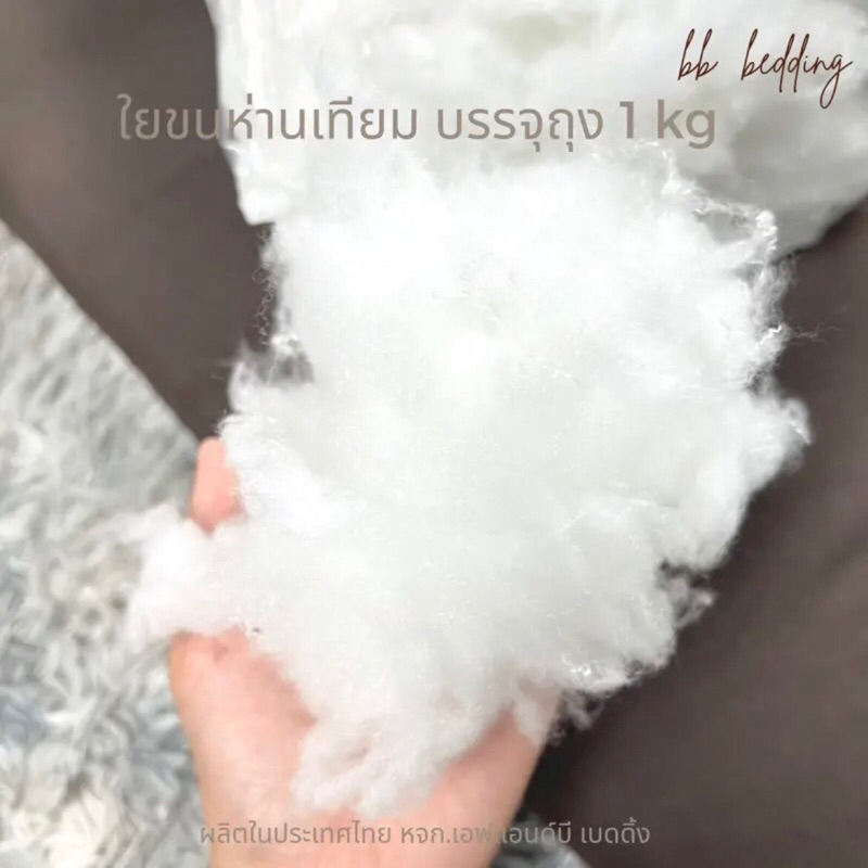 ใยขนห่านเทียม ตีฟูพร้อมใช้งาน /ยัดหมอน ยัดตุ๊กตา