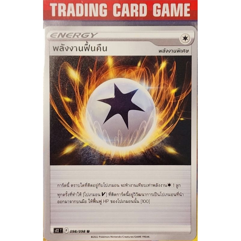 พลังงานฟื้นคืน 098/098 U [F] "พลังงานพิเศษ"