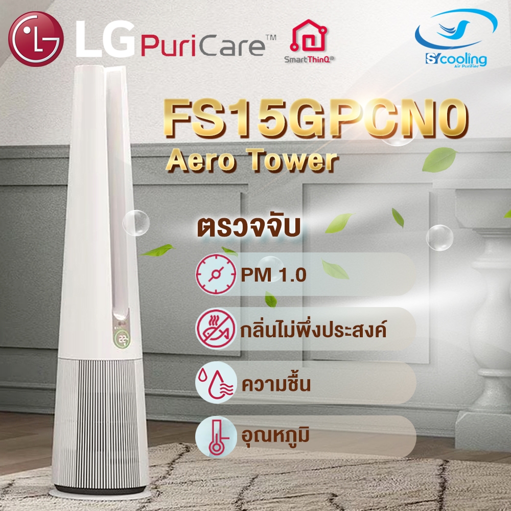 🌈เครื่องฟอกอากาศ🌈 LG PuriCare AeroTower 2-in-1  (23 ตร.ม. สี Beige) รุ่น FS15GPCN0