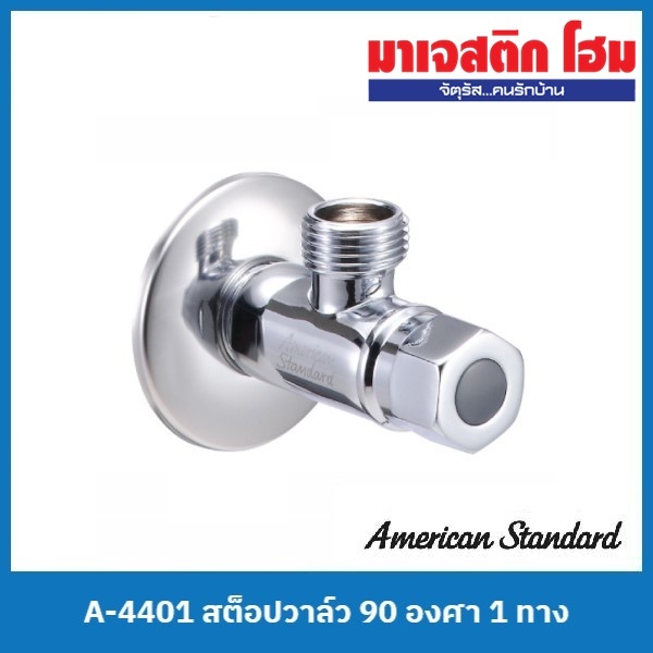 American Standard A-4401 สต็อปวาล์ว 90 องศา 1 ทาง