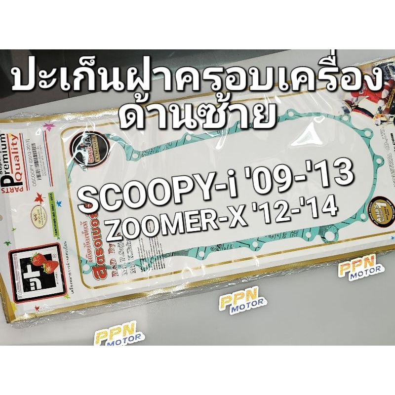 ปะเก็นฝาครอบเครื่องด้านซ้าย HONDA SCOOPY-i '09 - '14 ZOOMER-X '12 - '14 Strawberry (เอฟซีซีไอ สตอเบอรี่) 7ASDC-0145-00