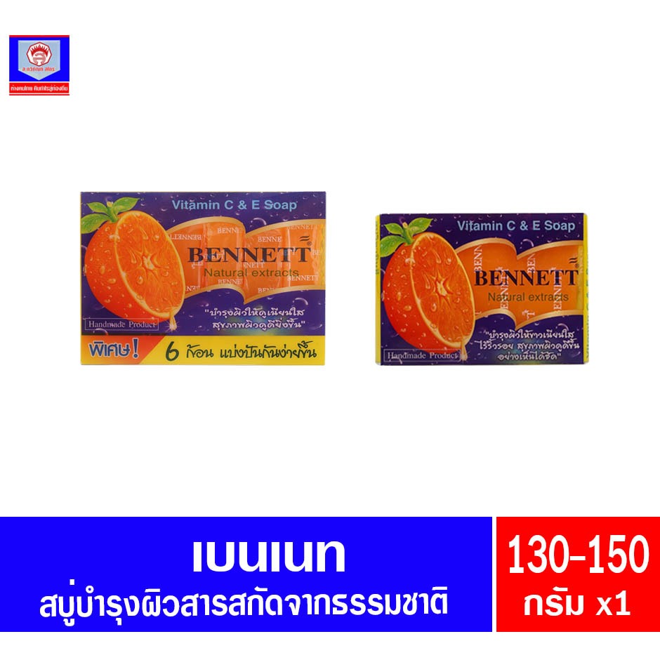 เบนเนท สบู่วิตามิน สารสกัดจากธรรมชาติ 130-150 กรัม