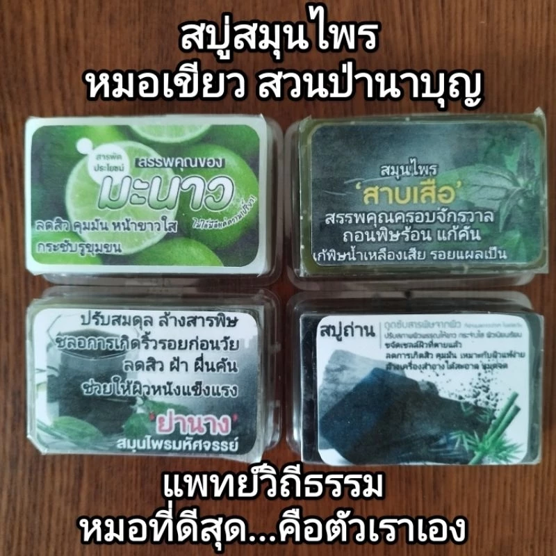 สบู่สมุนไพร สูตรหมอเขียว สวนป่านาบุญ แพทย์วิถีธรรม