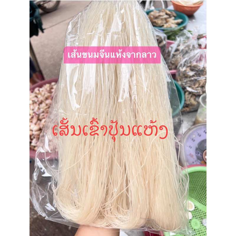 เส้นขนมจีนแห้งลาวแท้ รับประกันความอร่อยไม่เหมือนใคร