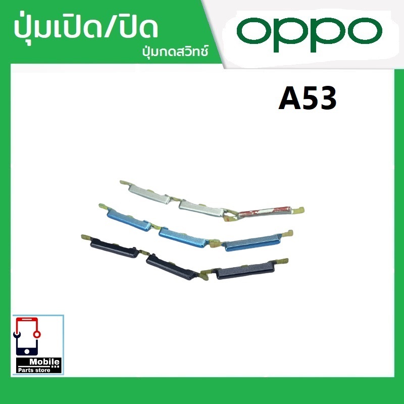 ปุ่มกดสวิทช์ด้านนอก OPPO A53 ปุ่มเปิด/ปิด ปรับระดับเสียงขึ้นลง ปุ่มเพิ่มเสียง/ลดเสียง