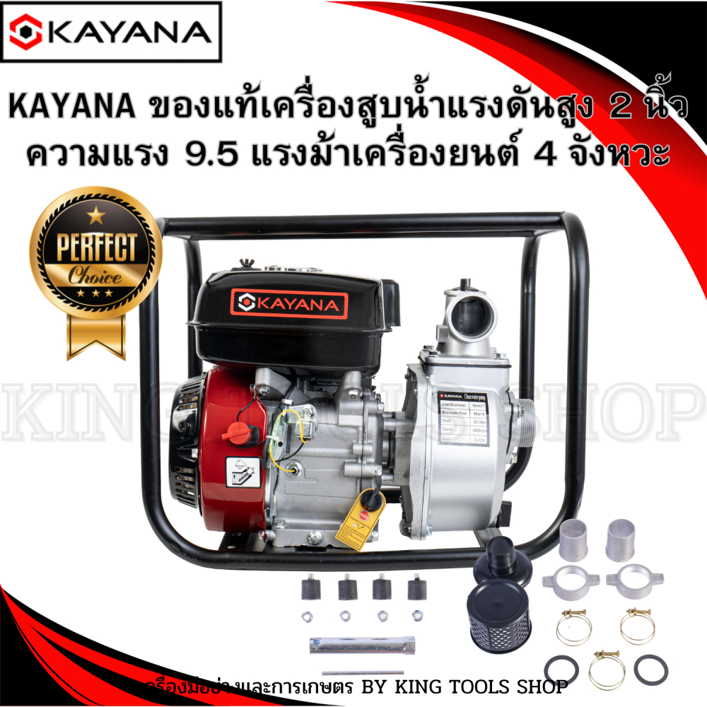 KAYANA ของแท้ เครื่องสูบน้ำแรงดันสูง 2นิ้ว ความแรง 9.5 แรงม้า แถมฟรีอุปกรณ์ครบชุด รับประกันสินค้าและมีบริการหลังการขาย