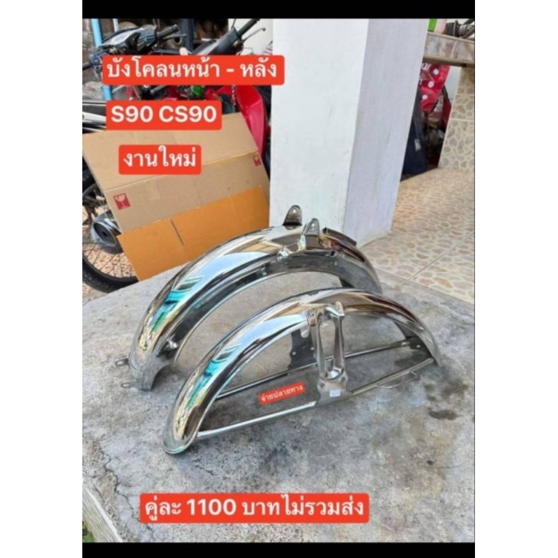 บังโคลนเหล็กหนา-หน้า-หลังHONDA/S90/CL90//ราคา1คู่1100฿[อ่านลายเอียด]เพิ่มเติม