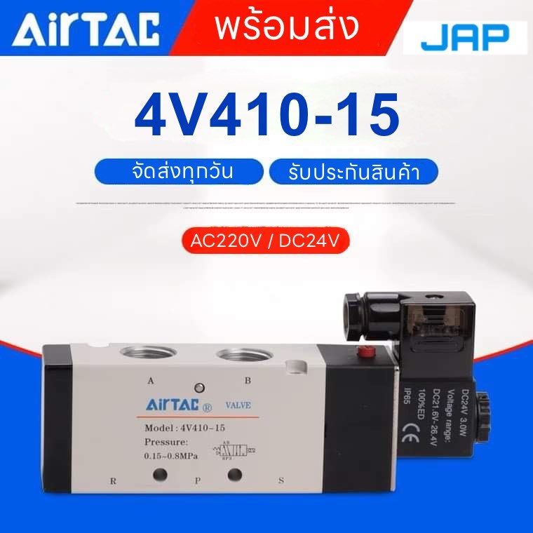 JAP โซลินอยด์วาล์ว Airtac Solenoid รุ่น Valve 4V410-15 AC220v DC24v 5/2