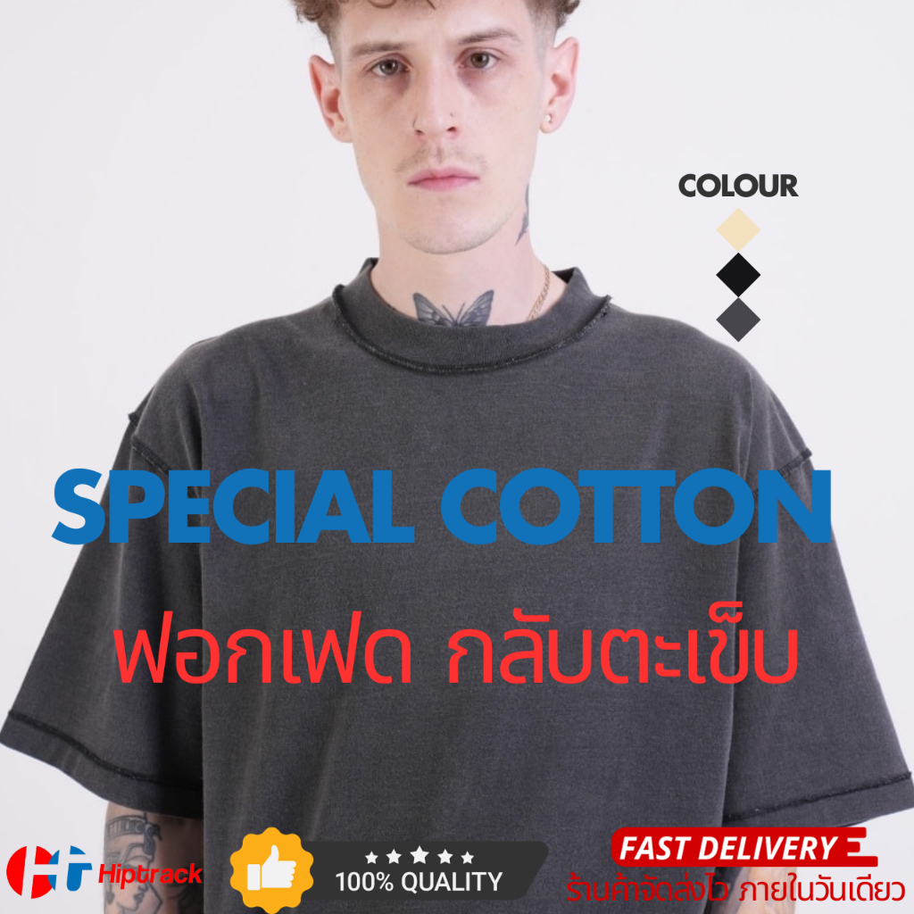 Hiptrack™ Special Cotton กลับตะเข็บ