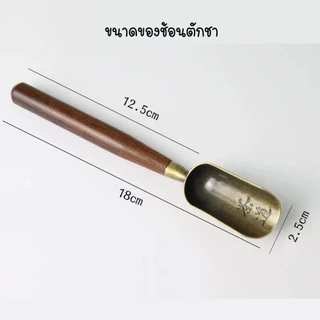 ช้อนตักชา โลหะผสม ด้ามจับไม้