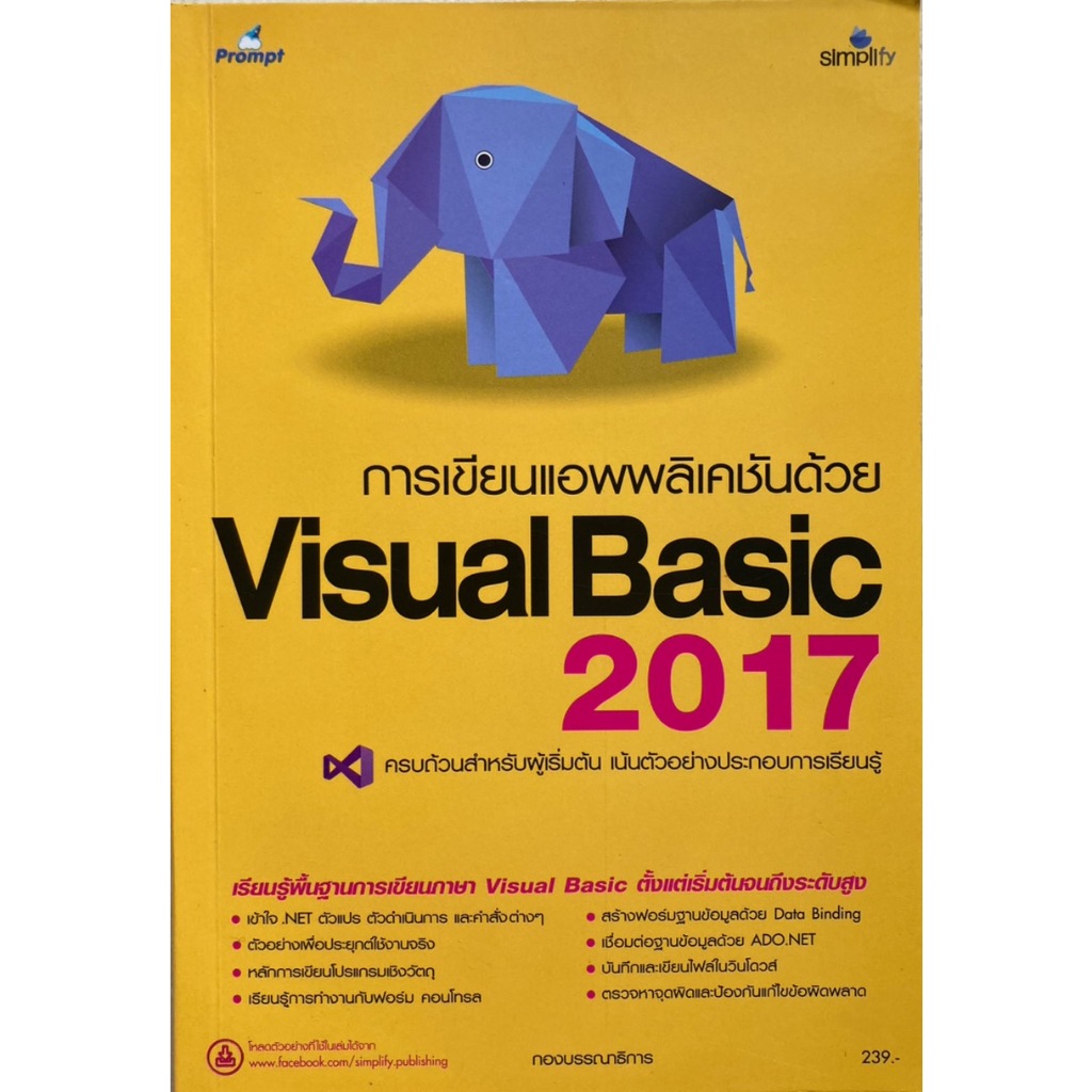 การเขียนแอพพลิเคชันด้วย Visual Basic 2017