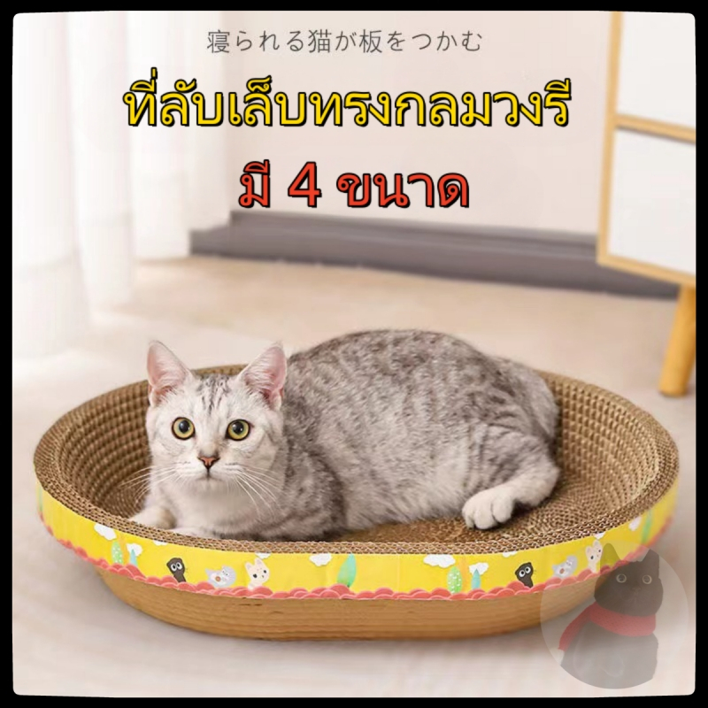 ที่ลับเล็บแมว รูปอ่าง ที่ฝนเล็บแมว ของเล่นแมว เป็นที่นอนแมวไปในตัว ฟรี แคปนิท