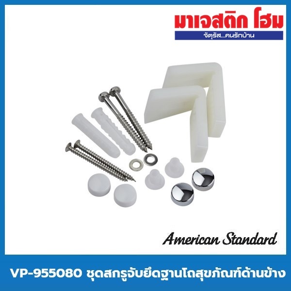 American Standard VP-955080 ชุดสกรูจับยึดฐานโถสุขภัณฑ์ด้านข้าง