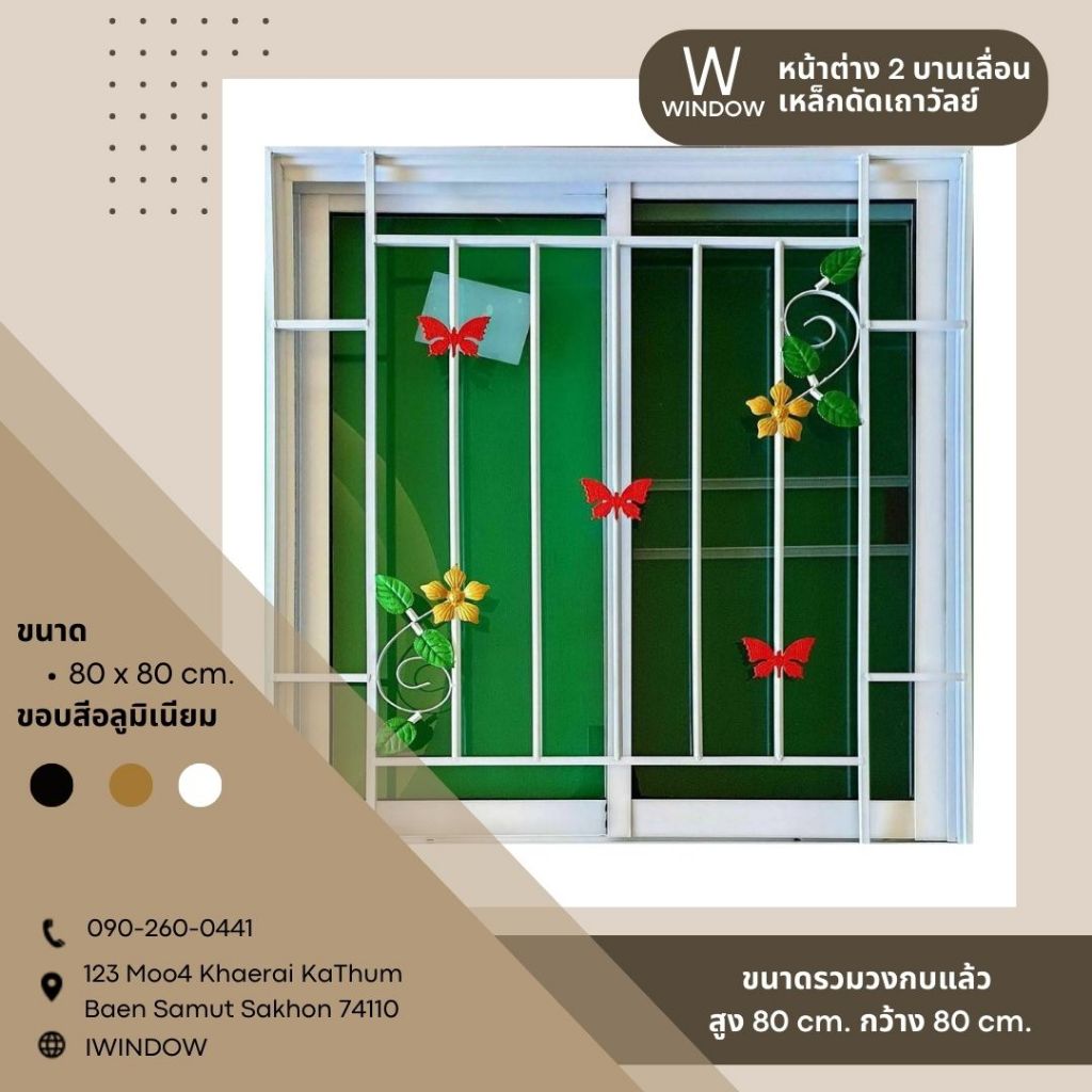 หน้าต่าง 2 บานเลื่อน ขนาด 80x80cm. มีมุ้ง+สีขาว+เหล็กดัดเถาวัลย์