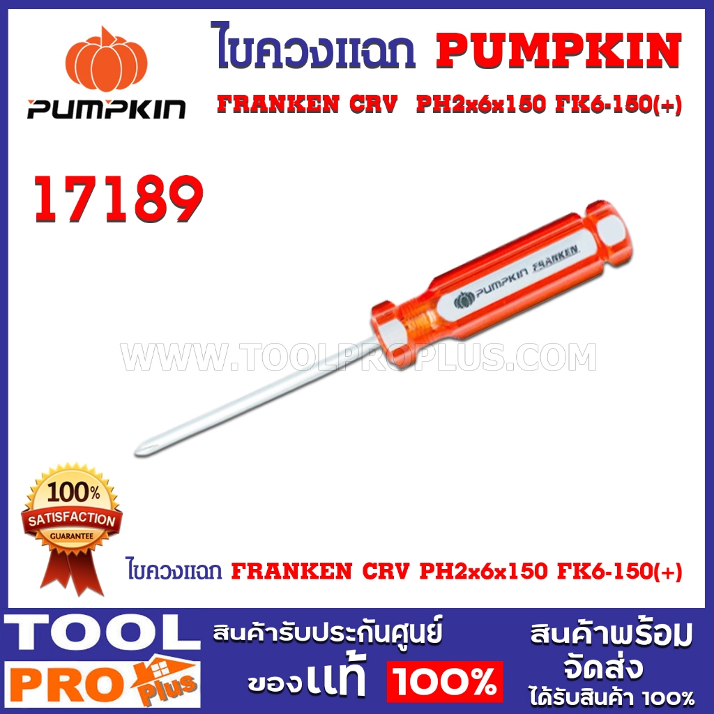 ไขควงแฉก PUMPKIN PH2x6x150 FK6-150(+) (17189)