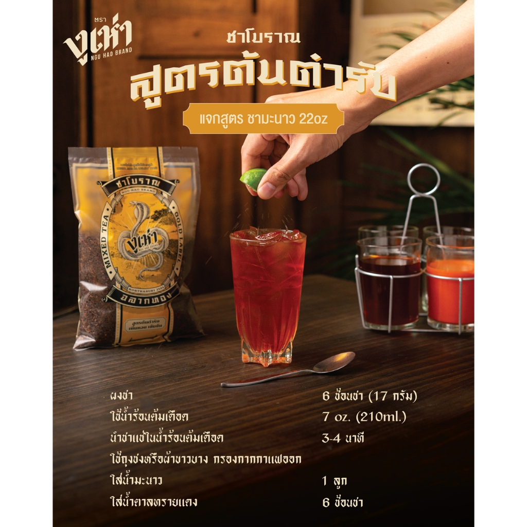 ชาผงปรุงสำเร็จ สูตรต้นตำรับ ตรางูเห่า(200กรัม 25ถุง)ชาโบราณ - รูปที่ 3