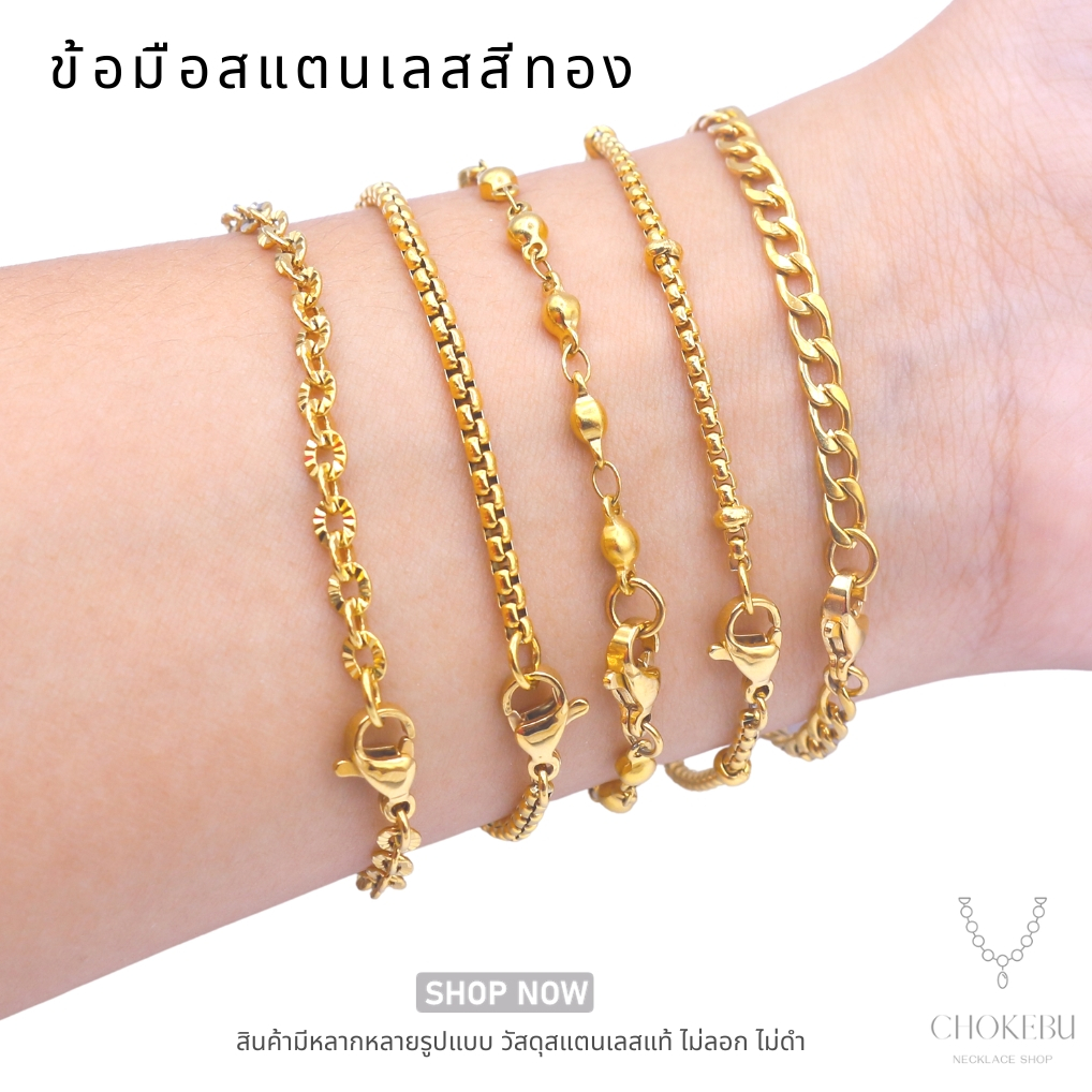 สร้อยข้อมือสแตนเลสแท้ สีทอง ตะขอก้ามกุ้ง เรียบหรู ไม่ลอก ไม่ดำ ใส่ทุกวัน