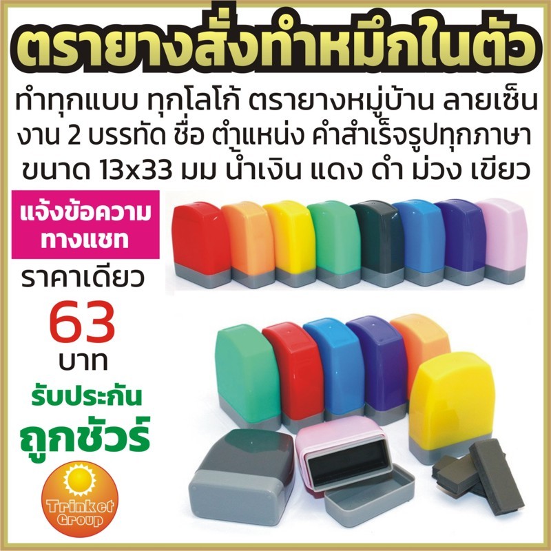 ตรายาง ตรายางหมึกในตัว ตรายางสั่งทำ รับทุกแบบ ทุกข้อความ ข้อความ1-2บรรทัด คำสำเร็จรูปไทยอังกฤษ แฟลชสแตมป์ flash stamp