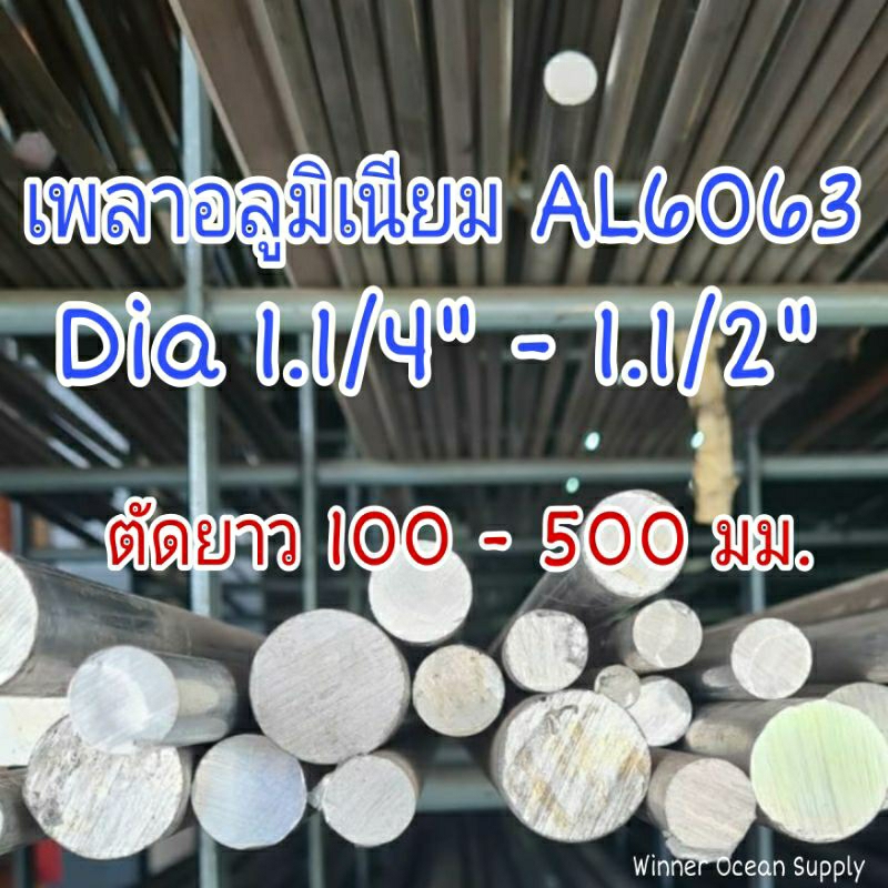 เพลาอลูมิเนียม AL6063 Dia 1.1/4"( 1 นิ้ว 2 หุน ) / 1.1/2" ( 1 นิ้วครึ่ง ) ตัดยาว 100 - 500 มม.