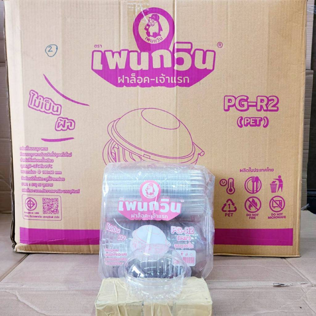 กล่องใส PG - R9 (PET) ยี่ห้อเพนกวิน ฝาล็อค ไม่เป็นไอน้ำ ยกลัง 1,200 ชิ้น