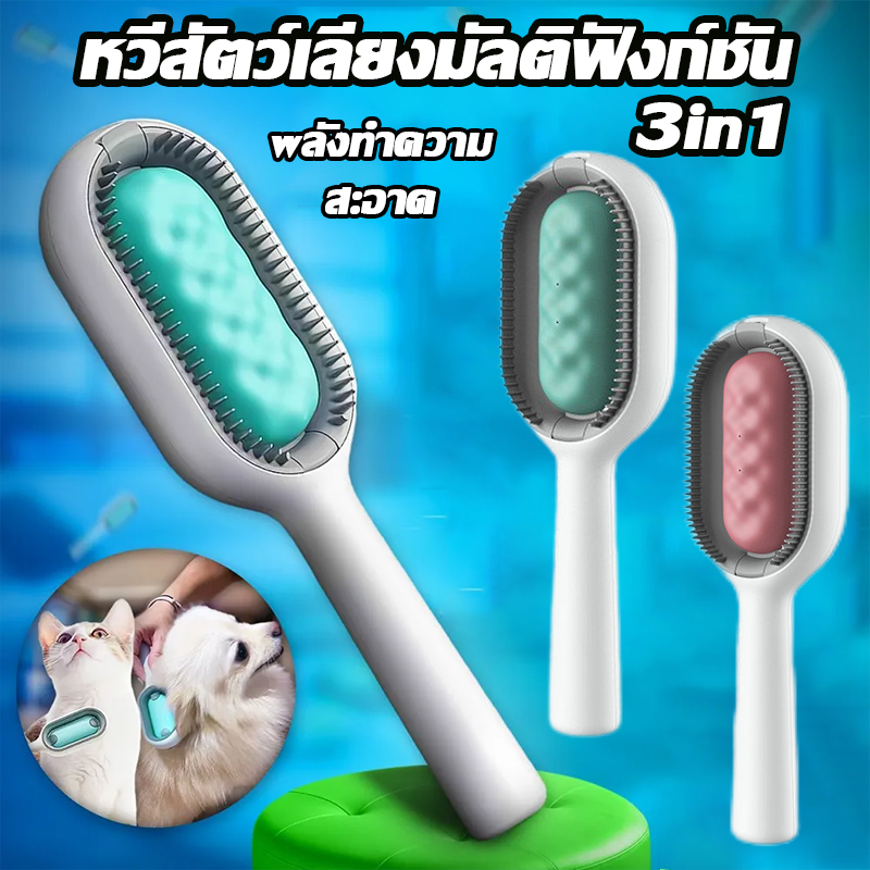 มัลติฟังก์ชั่น หวีนวดสัตว์เลี้ยง 3 in 1 เลี้ยง หวีอาบน้ำ ทำความสะอาด+นวด หวีสุนัข หวีขนแมว พกทิชชู่เปียกสัตว์เลี้ยง หน้า