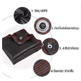 สแลนกรองแสง95%(มีตาไก่)สีดำ/สีเขียว กว้าง4-8เมตร ยาวถึง10เมตร ตาข่ายบังแดด ตาข่ายกรองแสง กันแดด แสลนบังแดด ผ้ากันแดด กัน