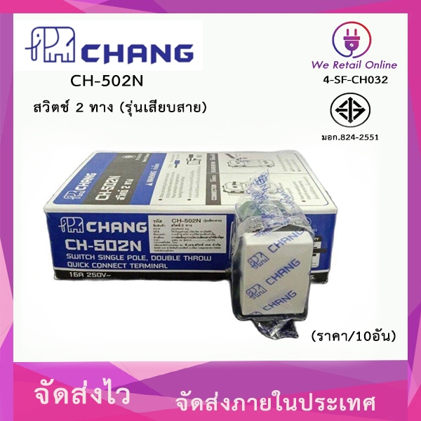สวิตช์ 2 ทาง (ราคา/10อัน) CHANG รุ่น CH-502N (รุ่นเสียบสาย)