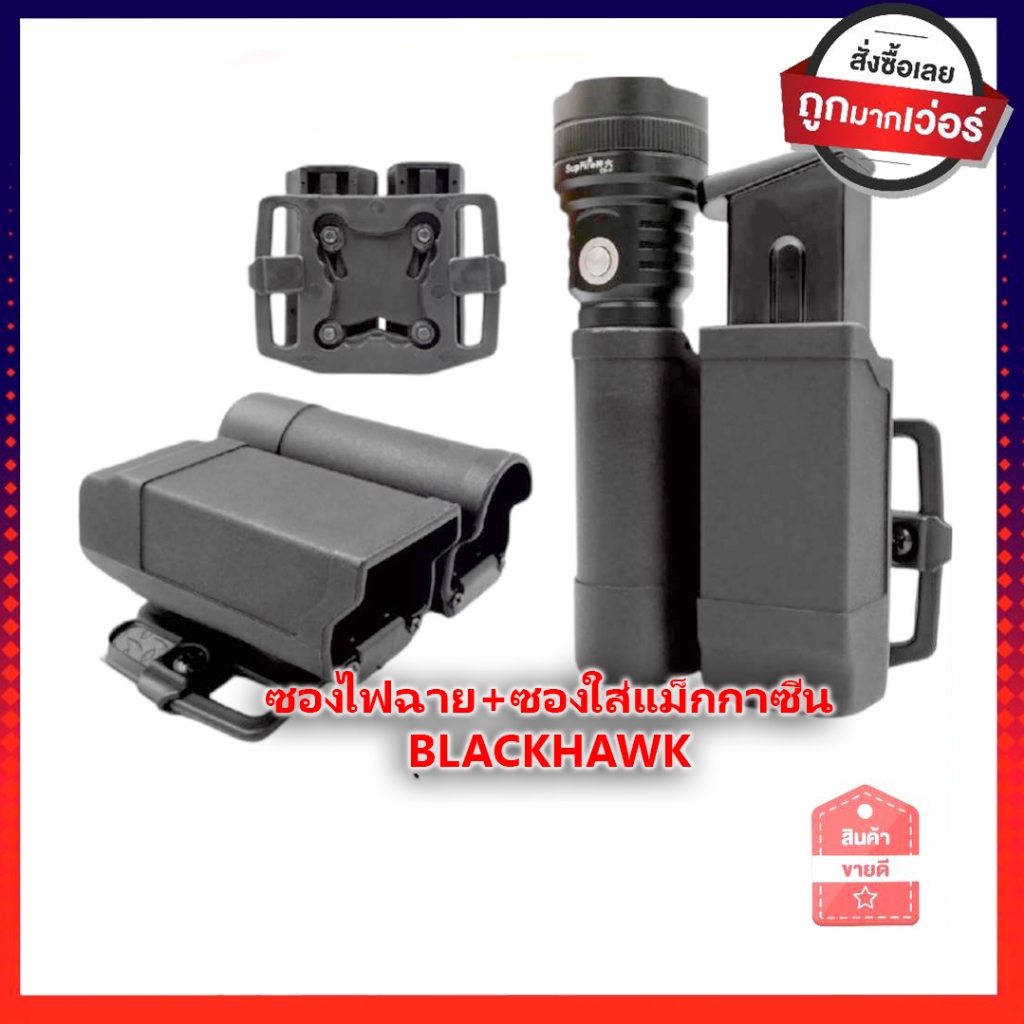 ซองไฟฉาย+ซองใส่แม็กกาซีu ยี่ห้อ Blackhawk เหน็บเข็มขัดขัดยุทธวิธี