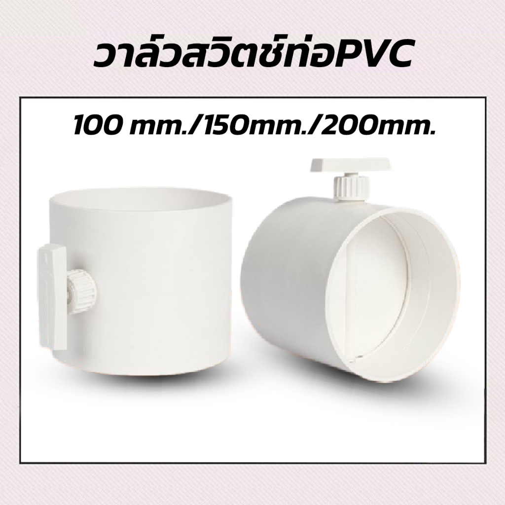 วาล์วท่อพีวีซี  ควบคุมปริมาณอากาศ วาล์วอากาศ สวิตช์ท่อพีวีซี วาล์ว ขนาด 100 MM/150MM/200MM พร้อมส่ง