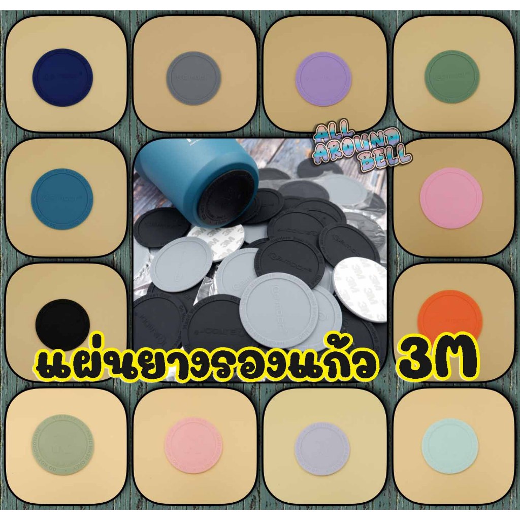 แผ่นยางรองกันลื่น ยางรองแก้ว 5.5 และ 8 ซม.