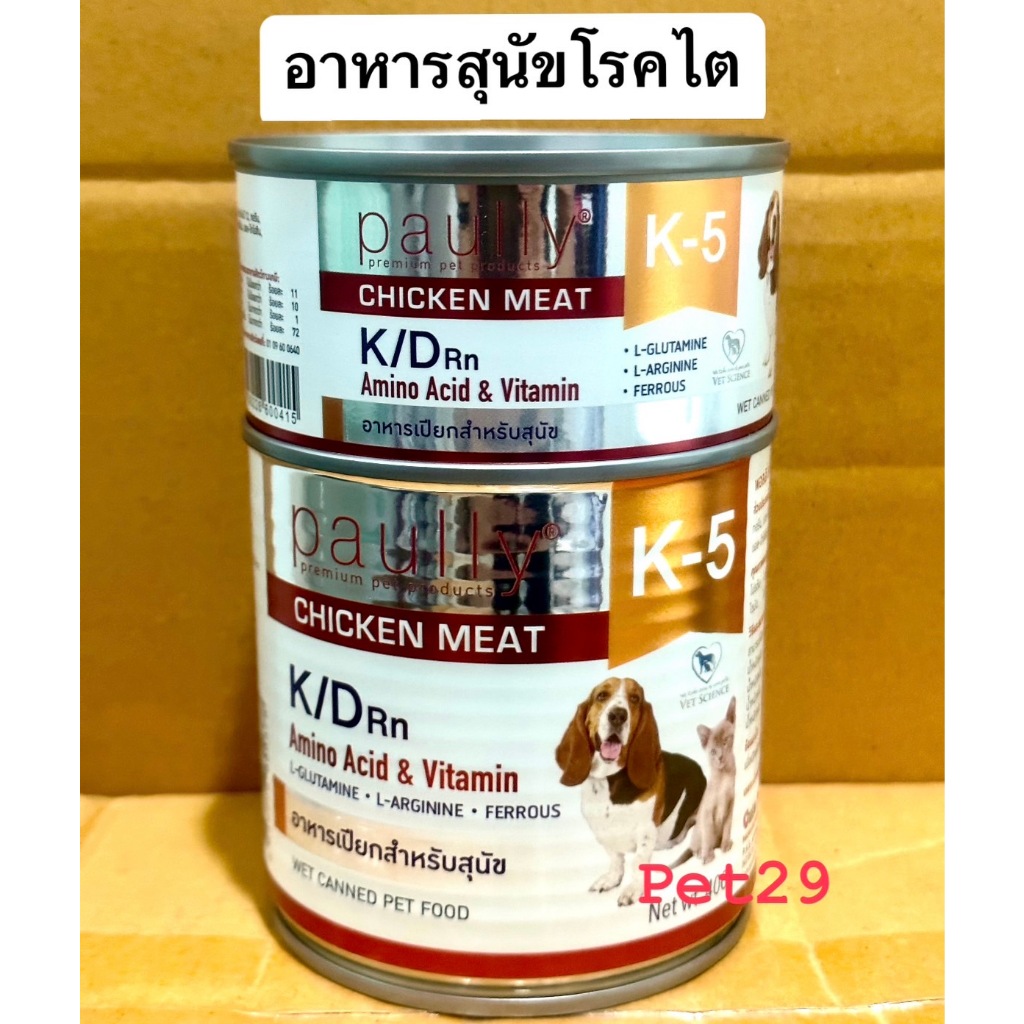 Paully K-5 K/D (200-400g) อาหารเปียกสำหรับสุนัขและแมว เหมาะสำหรับสัตว์ป่วย โรคไต