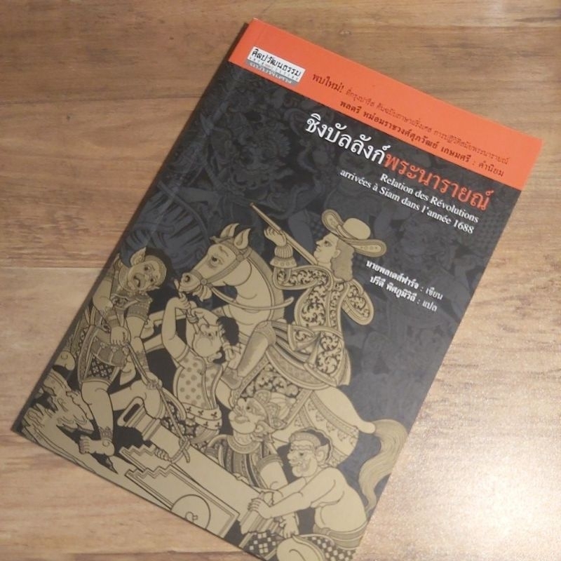 ชิงบัลลังก์พระนารายณ์ Relation des Revolutions, นายพลเดส์ฟาร์จ.