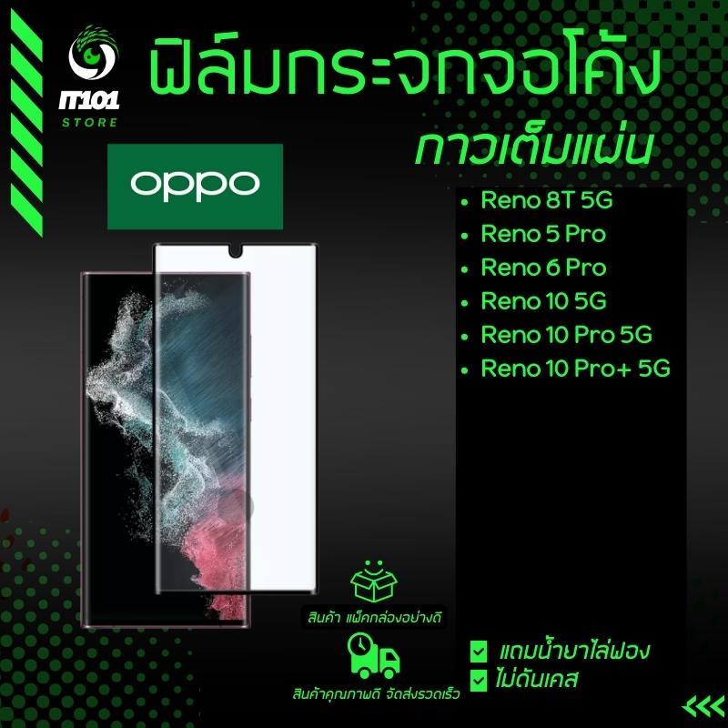 ฟิล์มกระจกนิรภัย กาวเต็มแผ่น ลงโค้ง Oppo รุ่น Reno 10 Pro Plus, Reno 10 5G, Reno 8T 5G,Reno 5 Pro, Reno 6 Pro