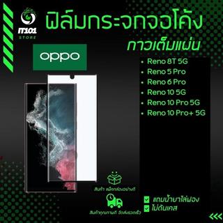 ฟิล์มกระจกนิรภัย กาวเต็มแผ่น ลงโค้ง Oppo รุ่น Reno 10 Pro Plus, Reno 10 5G, Reno 8T 5G,Reno 5 Pro, Reno 6 Pro