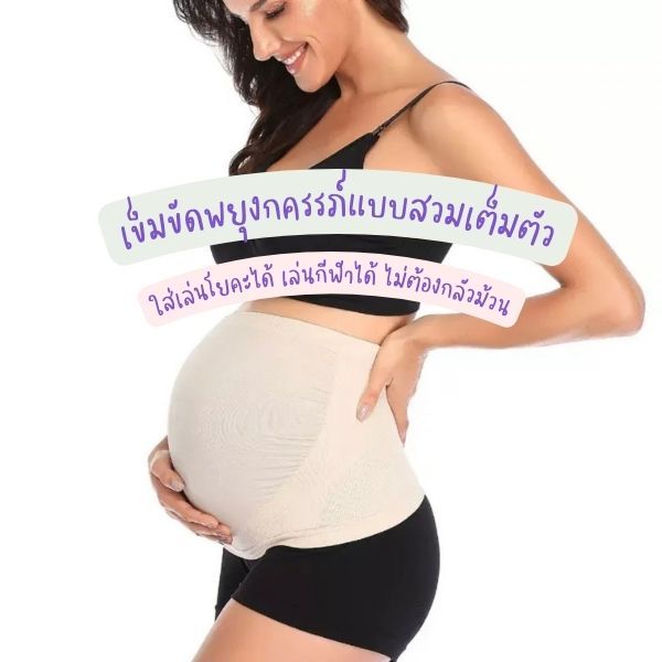 เข็มขัดพยุงครรภ์ แบบสวมเต็มตัว เหมาะสำหรับพยุงน้ำหนักท้อง กระชับ ใส่เล่นกีฬา โยคะสำหรับคนท้องได้