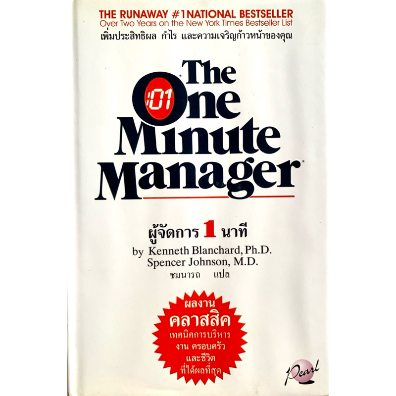 (พิมพ์​1)​ ผู้จัดการ​1นาที​ The​ One​ Minute Manager​ (ปกแข็ง)​