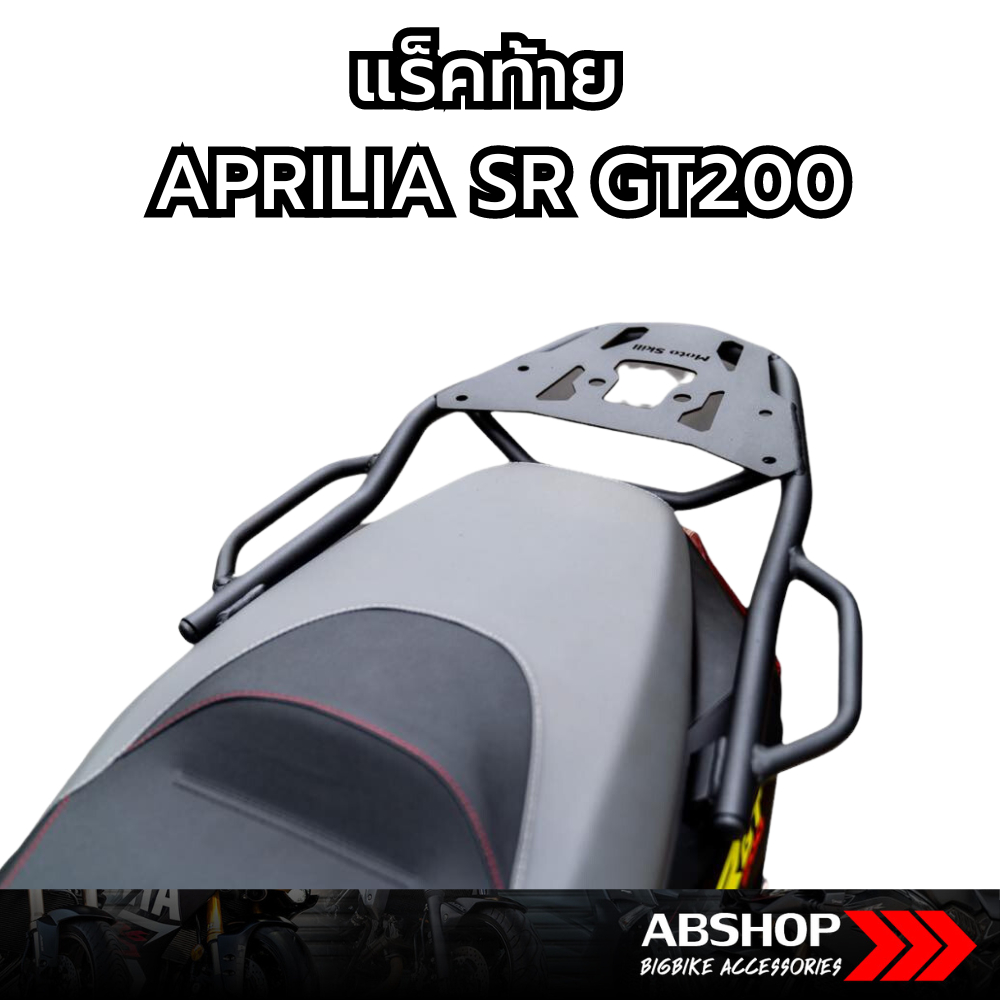 แร็คท้าย ตะแกรงหลัง ติดปี๊บได้ Aprilia SR GT200