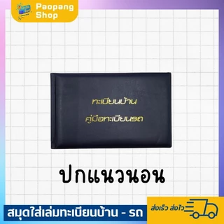 แฟ้ม อัลบั้ม เล่มทะเบียนรถ ทะเบียนบ้าน สมุดบัญชีธนาคาร ของขวัญ ของฝาก