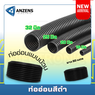 แบ่งขายเป็นเมตร ท่ออ่อนlสีดำ ท่ออ่อนลูกฟูกสีดำ ท่อร้อยสายไฟ …