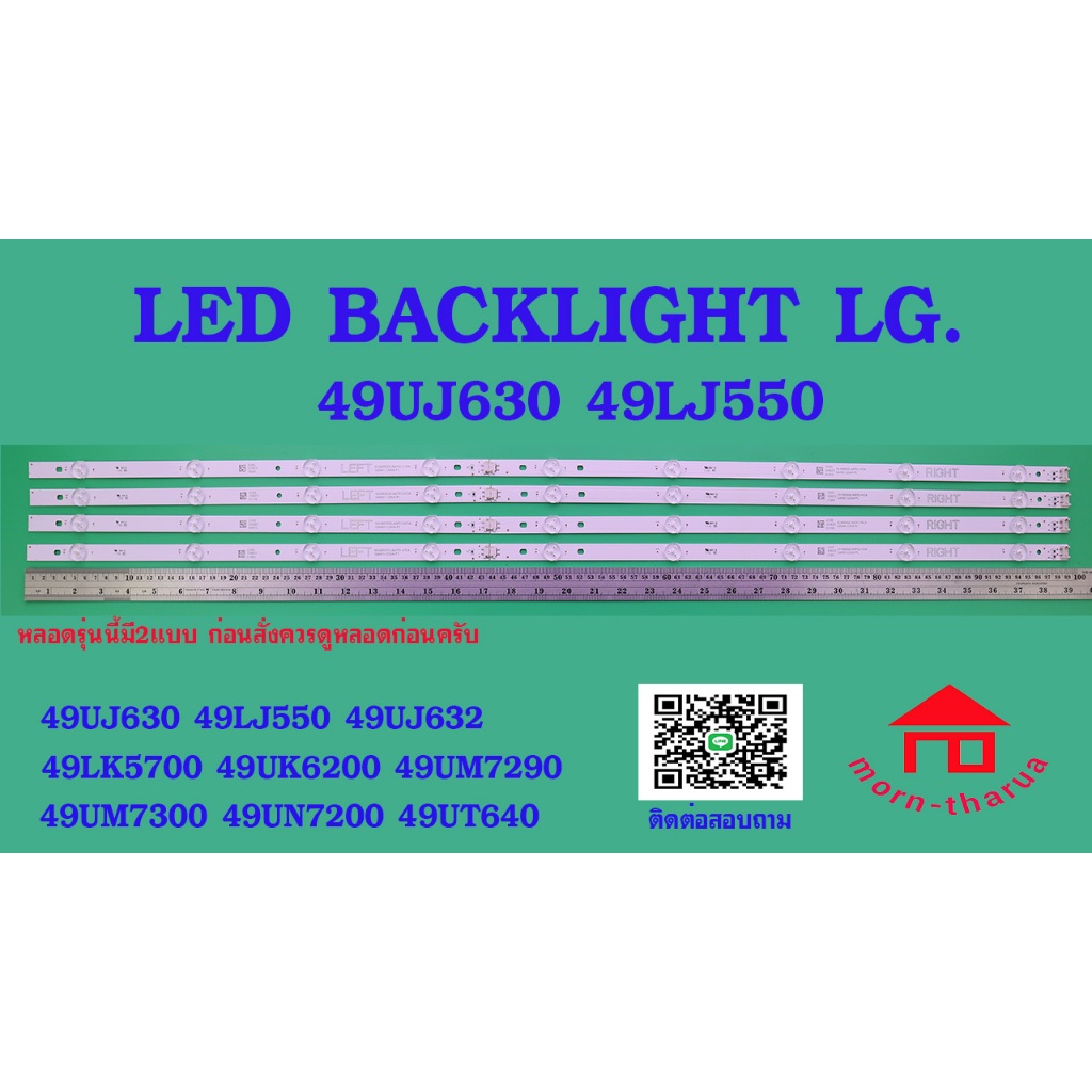 หลอดไฟ LG 49UJ630 (4+5 * 4) 49LJ550T 49UJ632 49LK5700 49UK6200PTA.ATMWLJD  49UM7290PTD.ATMYLJD 49UM7