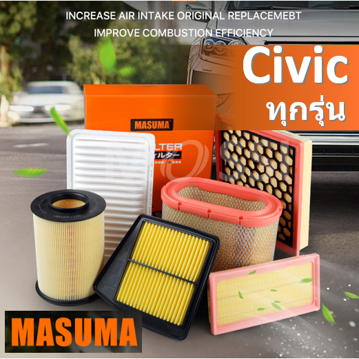 MASUMA ไส้กรองอากาศ Civic ทุกรุ่น (EG, EK, ES, DIMENSION, FD, FB, FC, FK, FE) Air Filter ซีวิค