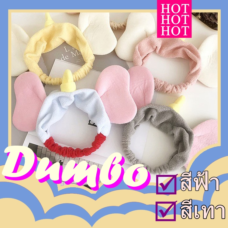 ✨พร้อมส่ง ที่คาดผมช้างดัมโบ้ รุ่นคลาสสิค ฟ้า เทา ครบ ที่คาดผมตุ๊กตา✨