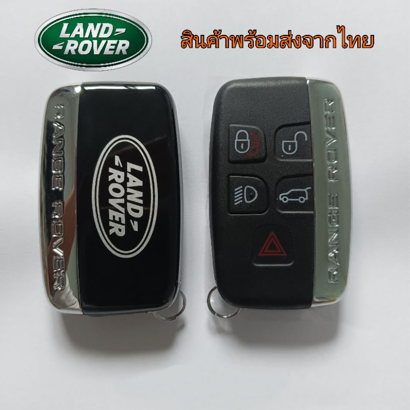 กรอบรีโมท กรอบกุญแจ LAND ROVER เคสรีโมท แลนด์โรเวอร์  สินค้าพร้อมส่งจากไทย landrover