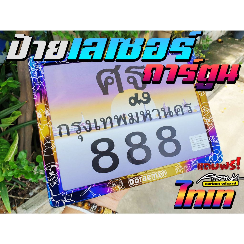 ทะเบียนมอไซค์ ทะเบียนรถ กรอบป้ายไทเท กรอบป้ายลายการ์ตูน งานเลเซอร์ สวย คม ชัด มีหลายลาย สเเตนเลสแท้ พร้อมส่ง!!