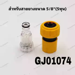 ข้อต่อสวมเร็ว กรองน้ำเข้าเครื่องฉีดน้ำแรงดันสูง